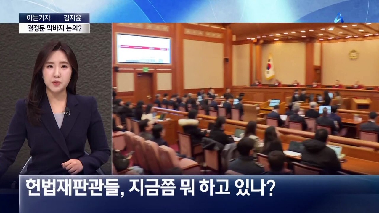 [아는기자]선고일 결정 늦어지는 이유는?
