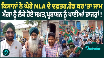 Kisan News ਕਿਸਾਨਾਂ ਨੇ ਘੇਰੇ MLA ਦੇ ਦਫ਼ਤਰ,ਰੋਡ ਕਰ'ਤਾ ਜਾਮ  ਮੰਗਾ ਨੂੰ ਲੈਕੇ ਹੋਏ ਸਖ਼ਤ, !