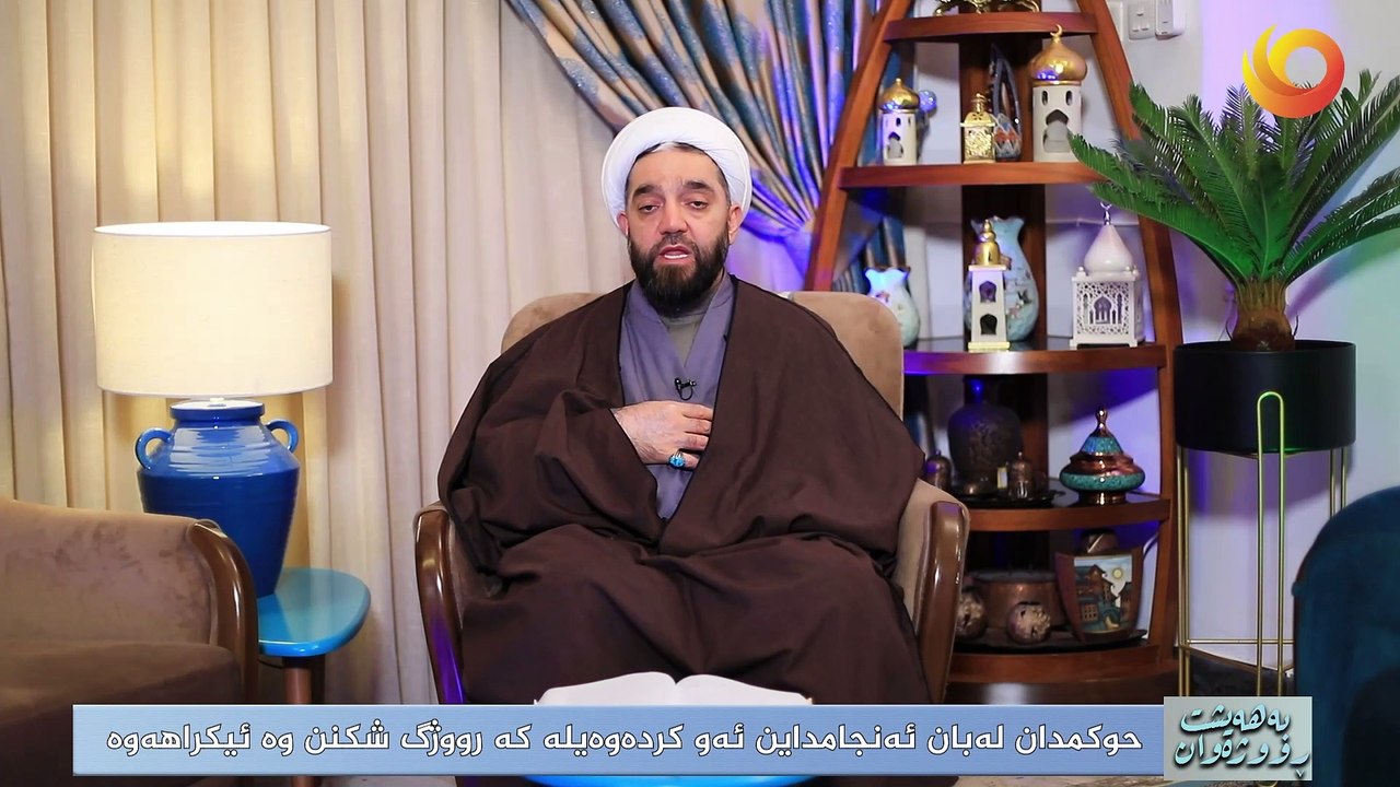 بەهەيشت ڕووژەوان | حوکمدان لەبان ئەنجامداین ئەو کردەوەیلە کە رووژگ شکنن وە ئیکراهەوە