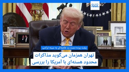 سرخط خبرها؛ از پشت پرده دست رد خامنه‌ای به سینه ترامپ تا تحولات سیاسی در کانادا