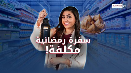 رمضان 2025.. ضيف مكلف على المائدة العربية