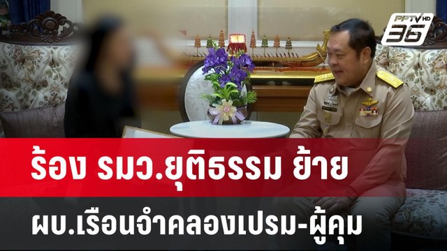 ร้อง รมว.ยุติธรรม ย้าย ผบ.เรือนจำคลองเปรม-ผู้คุม | เข้มข่าวค่ำ | 10 มี.ค. 68