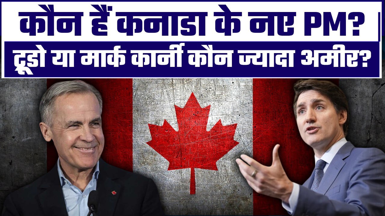 Mark Carney से कहीं ज्यादा अमीर Justin Trudeau, जानिए दोनों की Net Worth| Canada New PM| GoodReturns
