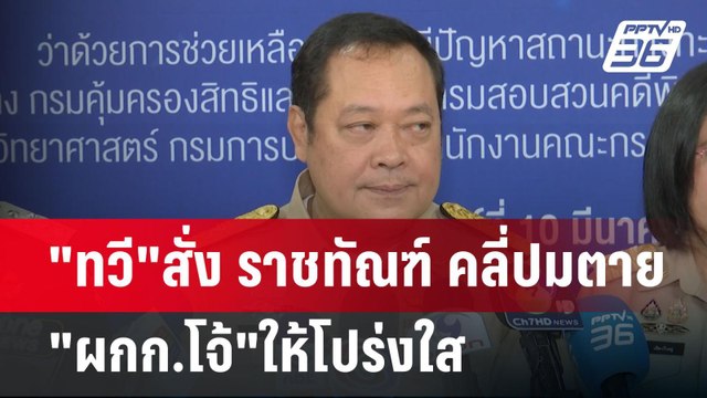 ทวี สั่ง ราชทัณฑ์ คลี่ปมตาย ผกก.โจ้ ให้โปร่งใส | เข้มข่าวค่ำ | 10 มี.ค. 68