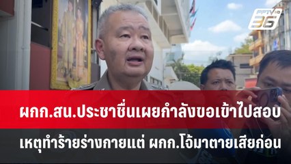 ผกก.สน.ประชาชื่นเผยกำลังขอเข้าไปสอบเหตุทำร้ายร่างกายแต่ ผกก.โจ้มาตายเสียก่อน | เข้มข่าวค่ำ