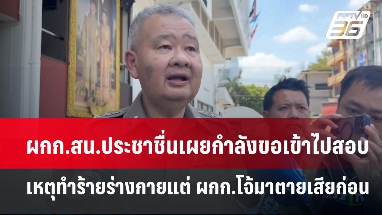 ผกก.สน.ประชาชื่นเผยกำลังขอเข้าไปสอบเหตุทำร้ายร่างกายแต่ ผกก.โจ้มาตายเสียก่อน | เข้มข่าวค่ำ