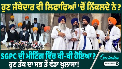 SGPC Meeting | ਹੁਣ ਜੱਥੇਦਾਰ ਵੀ ਲਿਫਾਫਿਆਂ 'ਚੋਂ ਨਿੱਕਲਦੇ ਨੇ ? SGPC ਦੀ ਮੀਟਿੰਗ ਵਿੱਚ ਕੀ-ਕੀ ਹੋਇਆ ?