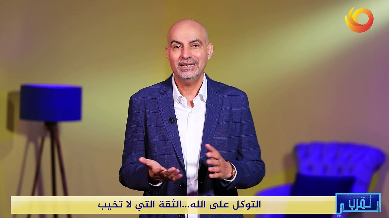 تقرب الي | التوكل على الله... الثقة التي لا تخيب
