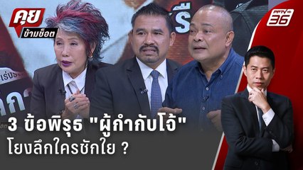 Exclusive Talk | วิเคราะห์ข้อพิรุธ "คดีผู้กำกับโจ้" คำพูดสำคัญของ "หมอคนแรก" | คุยข้ามช็อต