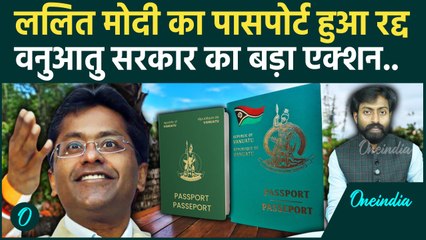 Lalit Modi : को Vanuatu सरकार ने दिया बड़ा झटका, Cancel किया Passport | वनइंडिया हिंदी