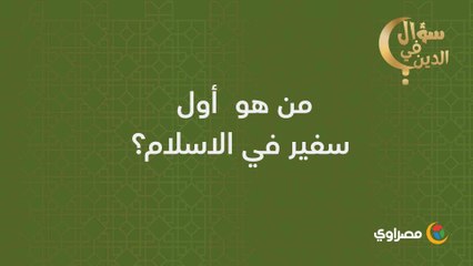 سؤال في الدين | من هو  أول  سفير في الاسلام؟