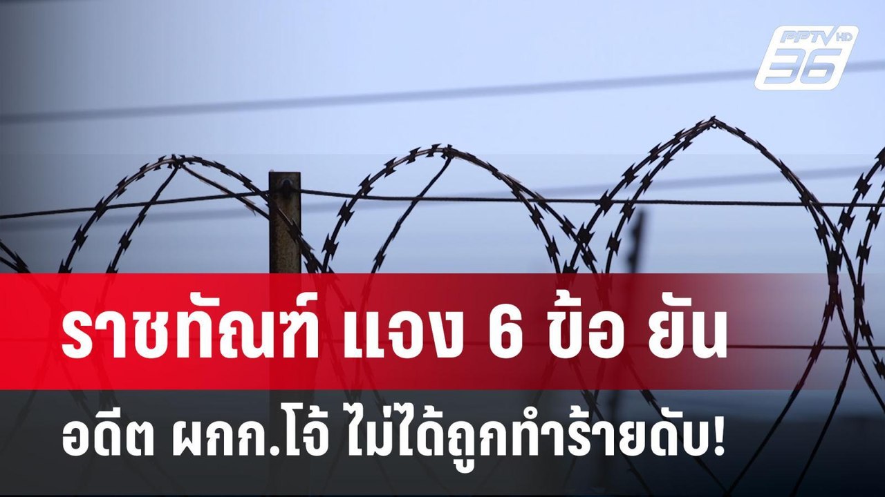 ราชทัณฑ์ แจง 6 ข้อ ยัน อดีต ผกก.โจ้ ไม่ได้ถูกทำ...