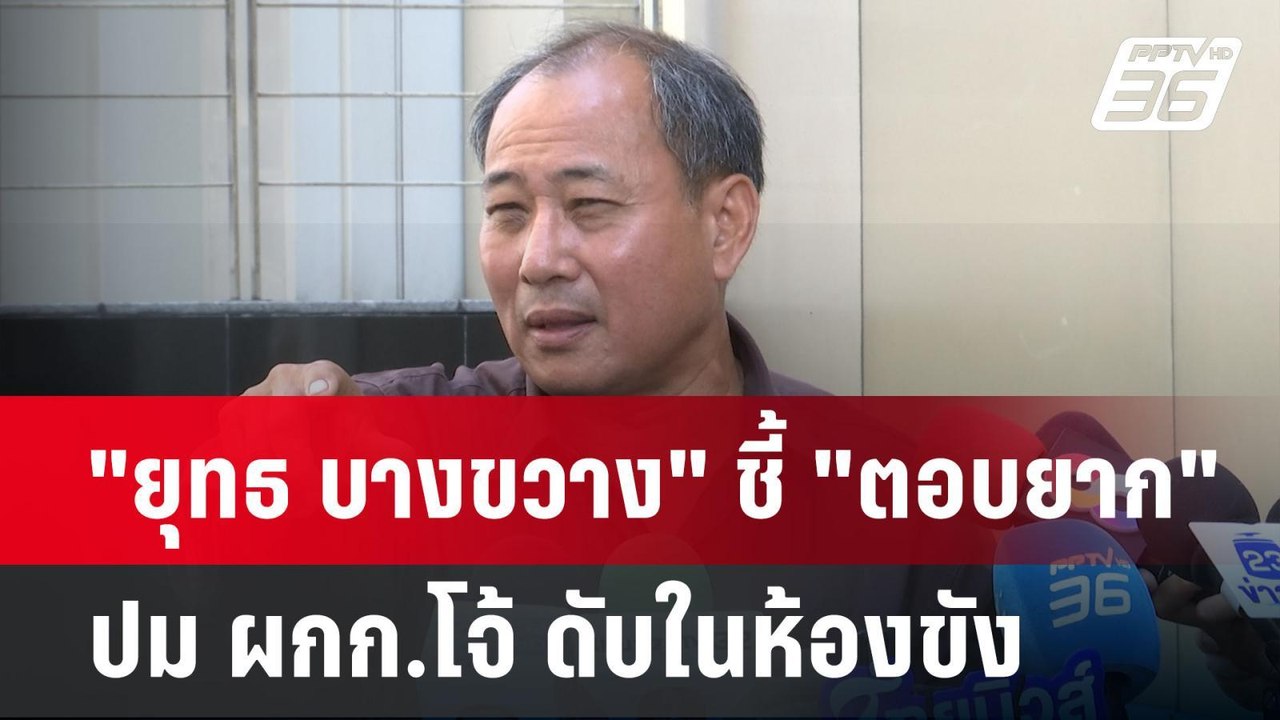 "ยุทธ บางขวาง" ชี้ "ตอบยาก" ปม ผกก.โจ้ ดับในห้องขัง | เข้มข่าวค่ำ | 10 มี.ค. 68