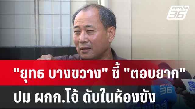 ยุทธ บางขวาง ชี้ ตอบยาก ปม ผกก.โจ้ ดับในห้องขัง | เข้มข่าวค่ำ | 10 มี.ค. 68