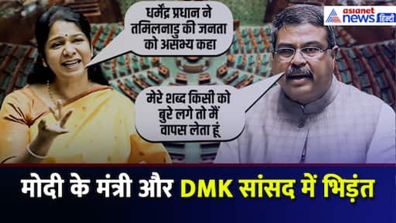 Lok Sabha में हुई DMK सांसद Kanimozhi और मंत्री Dharmendra Pradhan के बीच भिड़ंत