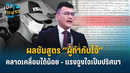 Highlight | แพทย์ชี้ผลชันสูตรผกก.โจ้คลาดเคลื่อนได้น้อย แต่แรงจูงใจยังเป็นปริศนา  | เปิดโต๊ะข่าว