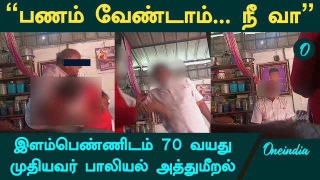 தஞ்சையில் 35 வயது பெண்ணுக்கு பாலியல் தொல்லை தந்த ஓய்வு பெற்ற தலைமை ஆசிரியர் | Oneindia Tamil