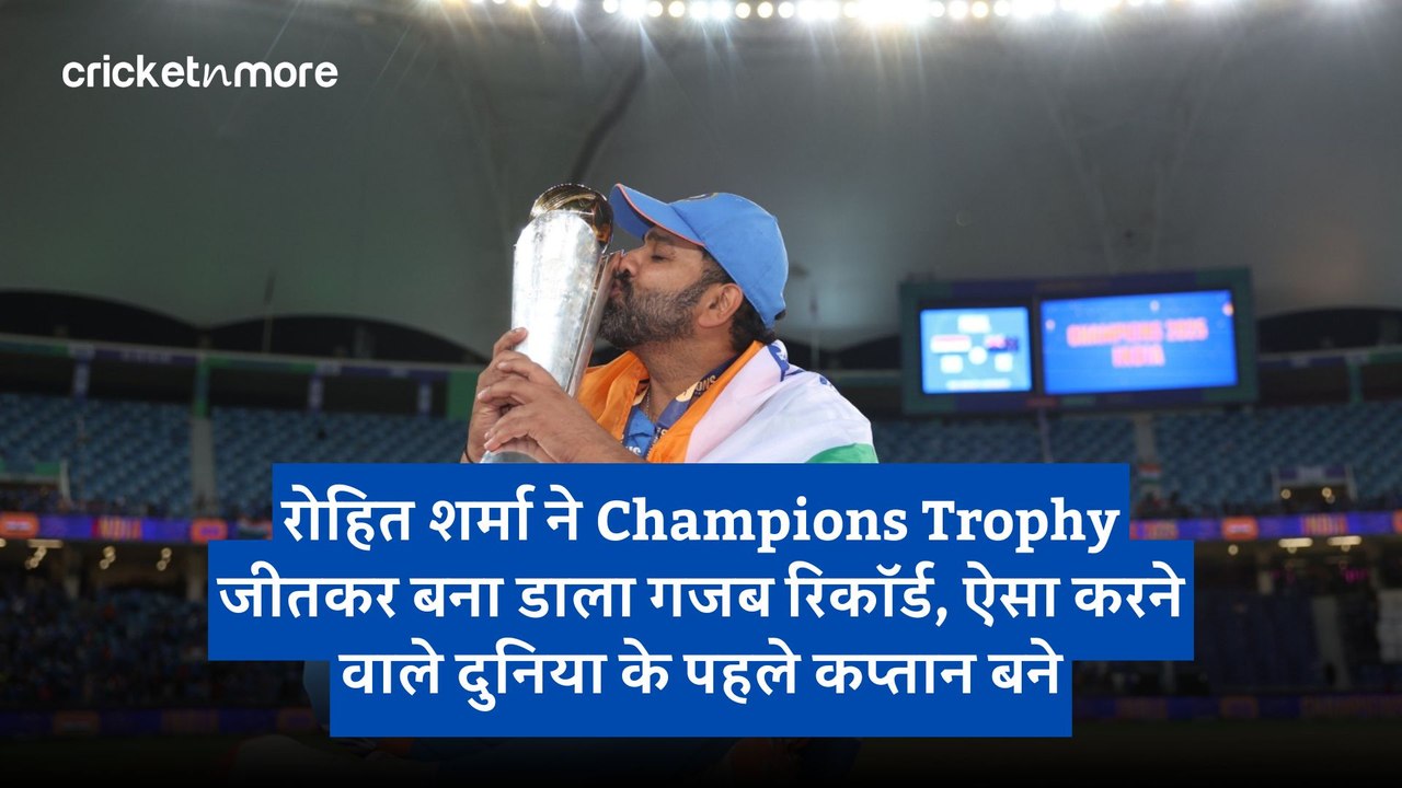 रोहित शर्मा ने Champions Trophy जीतकर बना डाला...
