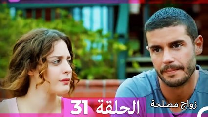 زواج مصلحة 31 (مدبلج عربي) 🎬