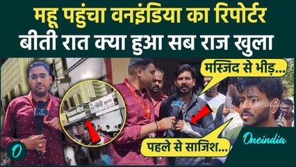 MP Indore Violence: Mhow में मस्जिद से कैसे हुआ हमला, चश्मदीदों ने बताया पूरा सच | वनइंडिया हिंदी