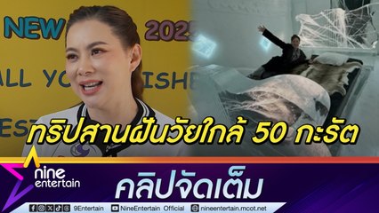 ทริปในฝัน บุ๋ม ล่าแสงเหนือที่สวีเดน เล่าประสบการณ์ใหม่นอน รร.น้ำแข็งคืนละ 5 หมื่น อึ้ง! สามีเซอร์ไพรส์รถคันใหม่ที่คาดไม่ถึง (คลิปจัดเต็ม)