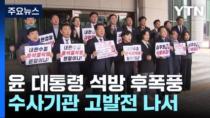 검찰에 공수처장 고발 vs 공수처에 검찰총장 고발 / YTN