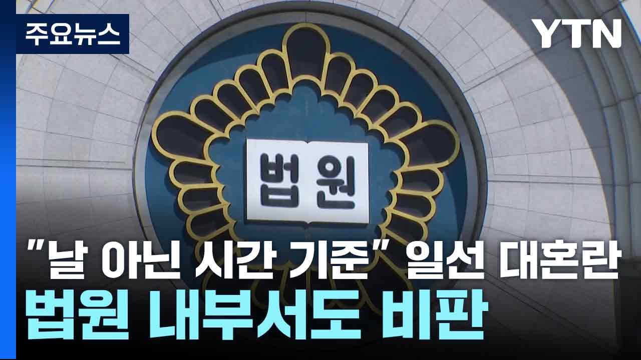 "날 아닌 시간 기준" 일선 대혼란...법원 내부서도 비판 / YTN