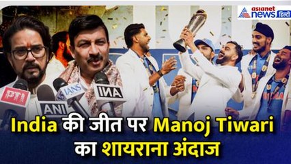 India ने जीती Champions Trophy, Manoj Tiwari का दिखा शायराना अंदाज, Anurag Thakur ने भी की सरहाना