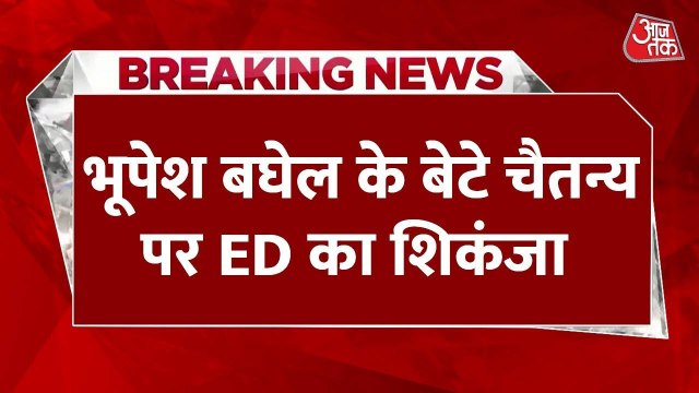 भूपेश बघेल के बेटे चैतन्य पर ED का शिकंजा, अधिकारी नोट गिनने वाली मशीन लेकर पहुंचे