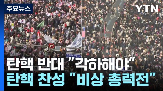 탄핵 반대 각하해야 ...탄핵 찬성 비상 총력전 / YTN