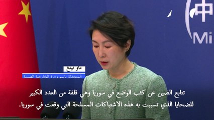 الصين تحض كل الأطراف على "الوقف الفوري" لأعمال العنف في سوريا