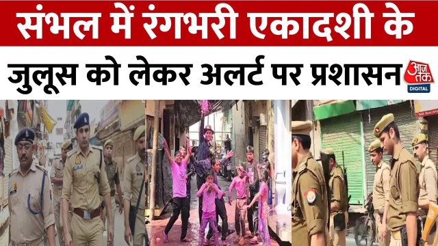 संभल में रंगभरी एकादशी पर जामा मस्जिद के पास से निकलेगा जुलूस, सुरक्षा पुख्ता