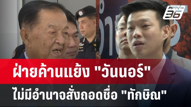 ฝ่ายค้านแย้ง วันนอร์ ไม่มีอำนาจสั่งถอดชื่อ ทักษิณ | เข้มข่าวค่ำ | 10 มี.ค. 68