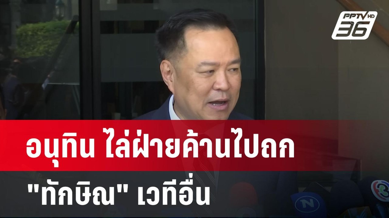 อนุทิน ไล่ฝ่ายค้านไปถก "ทักษิณ" เวทีอื่น | เข้มข่าวค่ำ | 10 มี.ค. 68