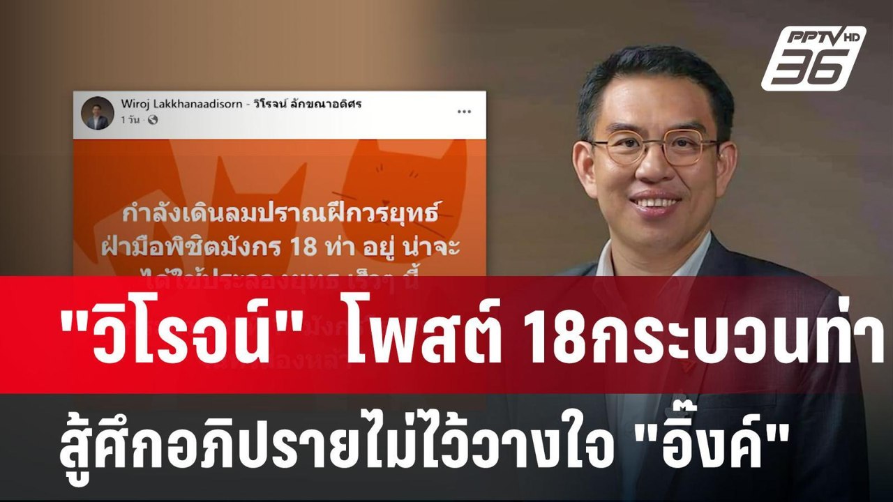 "วิโรจน์"  โพสต์ 18กระบวนท่า สู้ศึกอภิปรายไม่ไว...