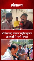 अर्थमंत्री अजित पवारांनी अर्थसंकल्प सादर केला त्यावर आव्हाडांनी कोणते गाणे गायले पाहा