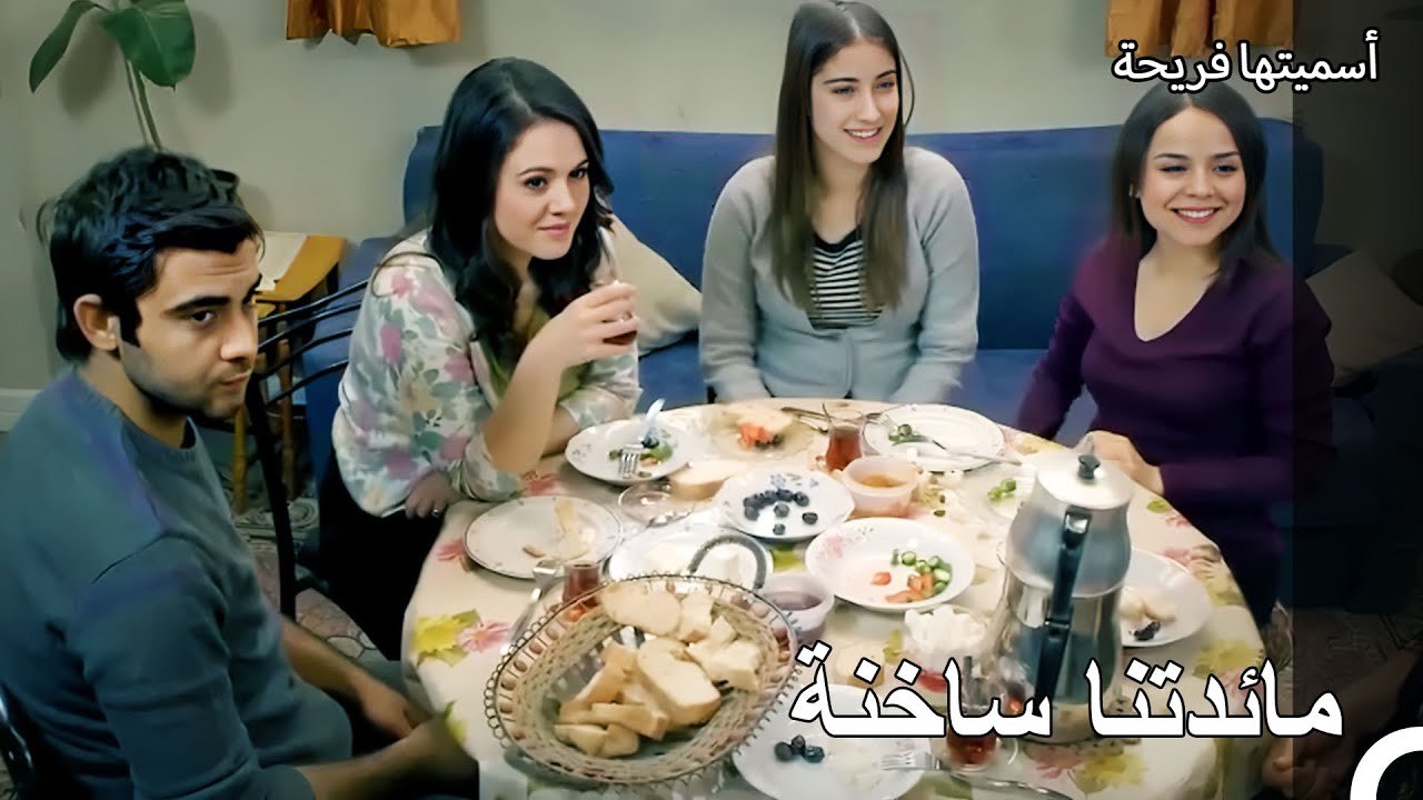 حياة العمارة #42 اهلا بكم في مائدة إفطار عائلة يلماز- أسميتها فريحة