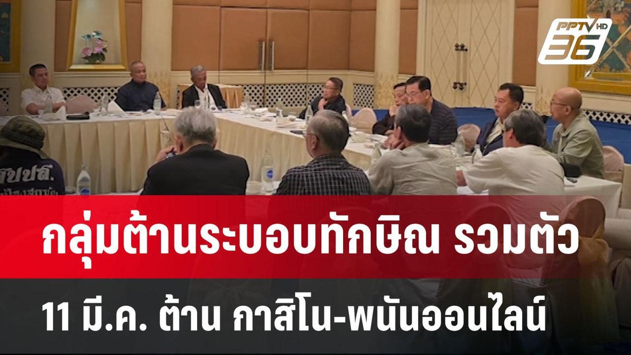 กลุ่มต้านระบอบทักษิณ รวมตัว 11 มี.ค. ต้าน กาสิโน-พนันออนไลน์ | เข้มข่าวค่ำ | 10 มี.ค. 68