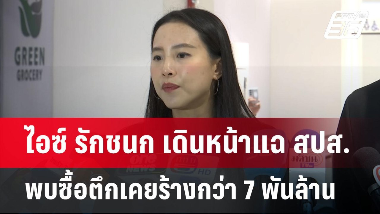ไอซ์ รักชนก เดินหน้าแฉ สปส. พบซื้อตึกเคยร้างกว่...