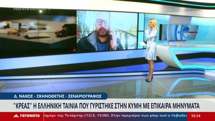 Ο Σκηνοθέτης- Σεναριογράφος, Δ. Νάκος στο STAR