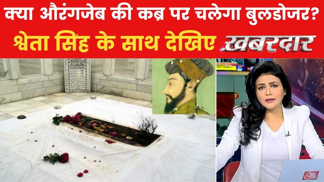 खबरदार: देवेंद्र फडणवीस ने जताई औरंगजेब की कब्र हटाने की इच्छा, मगर कांग्रेस को क्यों घेरा?