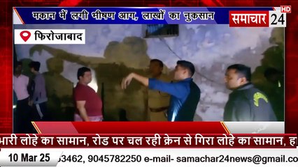 Firozabad: मकान में लगी आग, लाखों का नुकसान