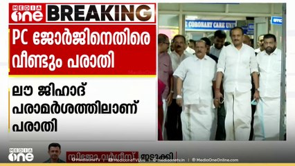 പിസി ജോർജിനെതിരെ വീണ്ടും പരാതി