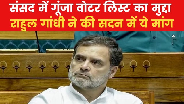 Rahul Gandhi: लोकसभा में राहुल गांधी ने उठाया वोटर लिस्ट का मुद्दा, कही ये बात