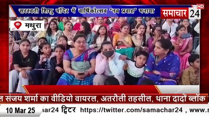 Mathura: सरस्वती शिशु मंदिर में वार्षिकोत्सव नवप्रभाव मनाया