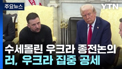 트럼프 "정보 차단 곧 해제"...수세 몰린 우크라와 종전 논의 / YTN