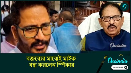 Hiran Chatterjee in Assembly|বক্তব্যের মাঝেই মাইক বন্ধ করলেন স্পিকার, ক্ষোভে ফেটে পড়লেন হিরণ