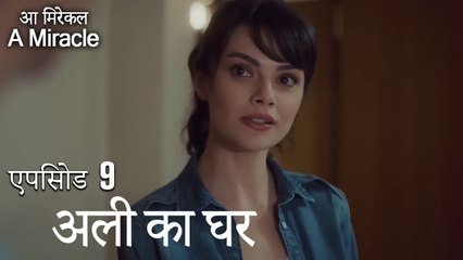 अली का घर-चमत्कारी चिकित्सक भाग 9
