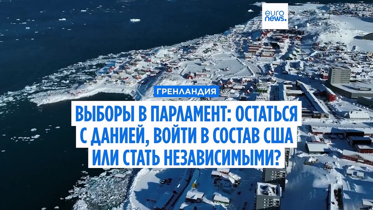 Жители Гренландии готовятся к парламентским выб...