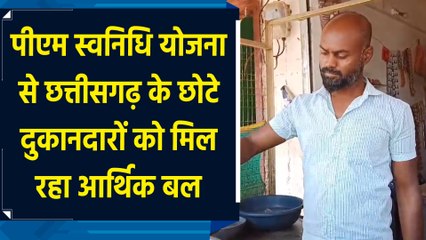 PM Swanidhi योजना से Chhattisgarh के छोटे दुकानदारों को मिल रहा आर्थिक बल